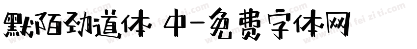 默陌劲道体 中字体转换